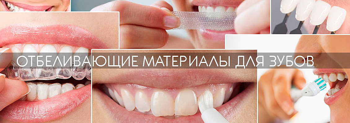 отбеливающие материалы для зубов